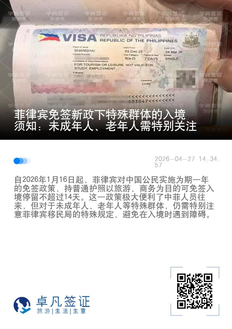 菲律宾免签新政下特殊群体的入境须知：未成年人、老年人需特别关注