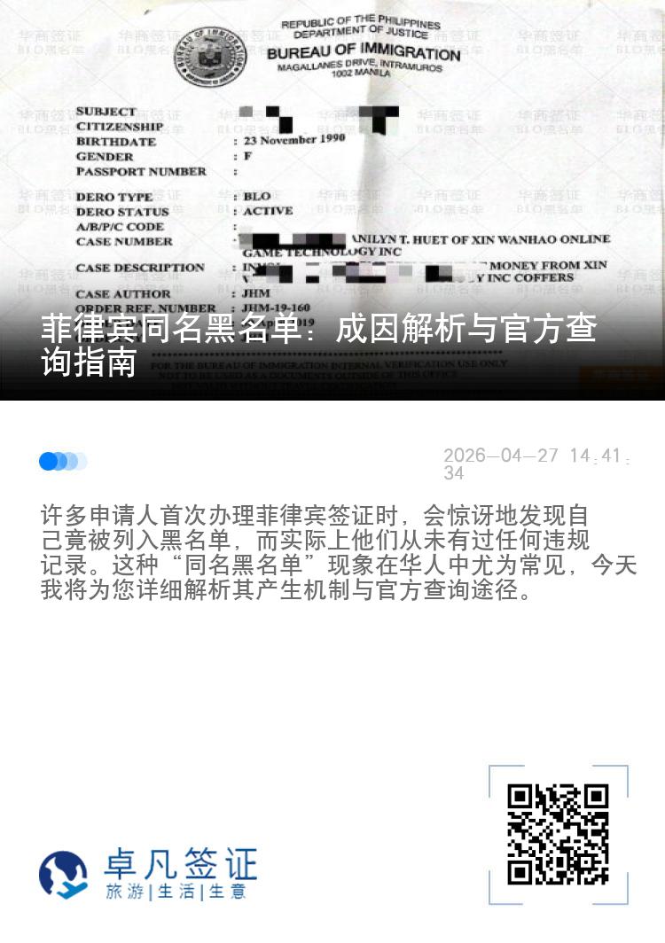 菲律宾同名黑名单：成因解析与官方查询指南