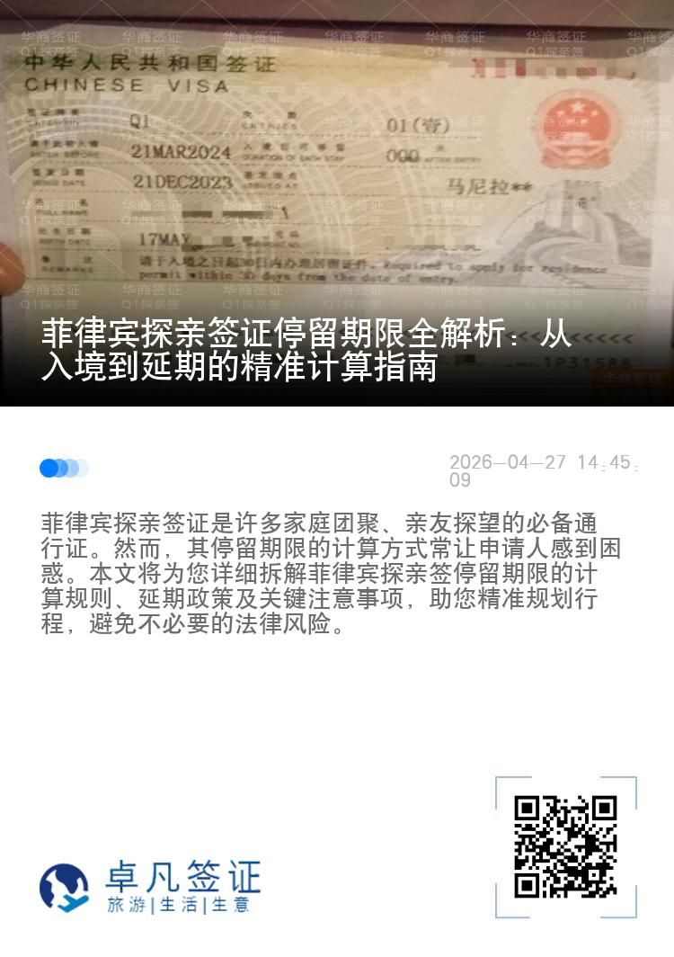 菲律宾探亲签证停留期限全解析：从入境到延期的精准计算指南