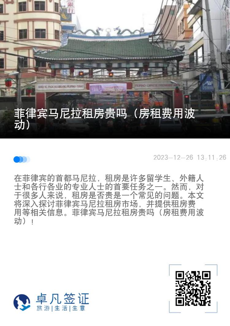菲律宾马尼拉租房贵吗（房租费用波动）