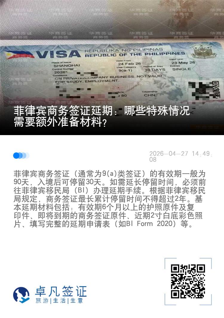 菲律宾商务签证延期：哪些特殊情况需要额外准备材料？