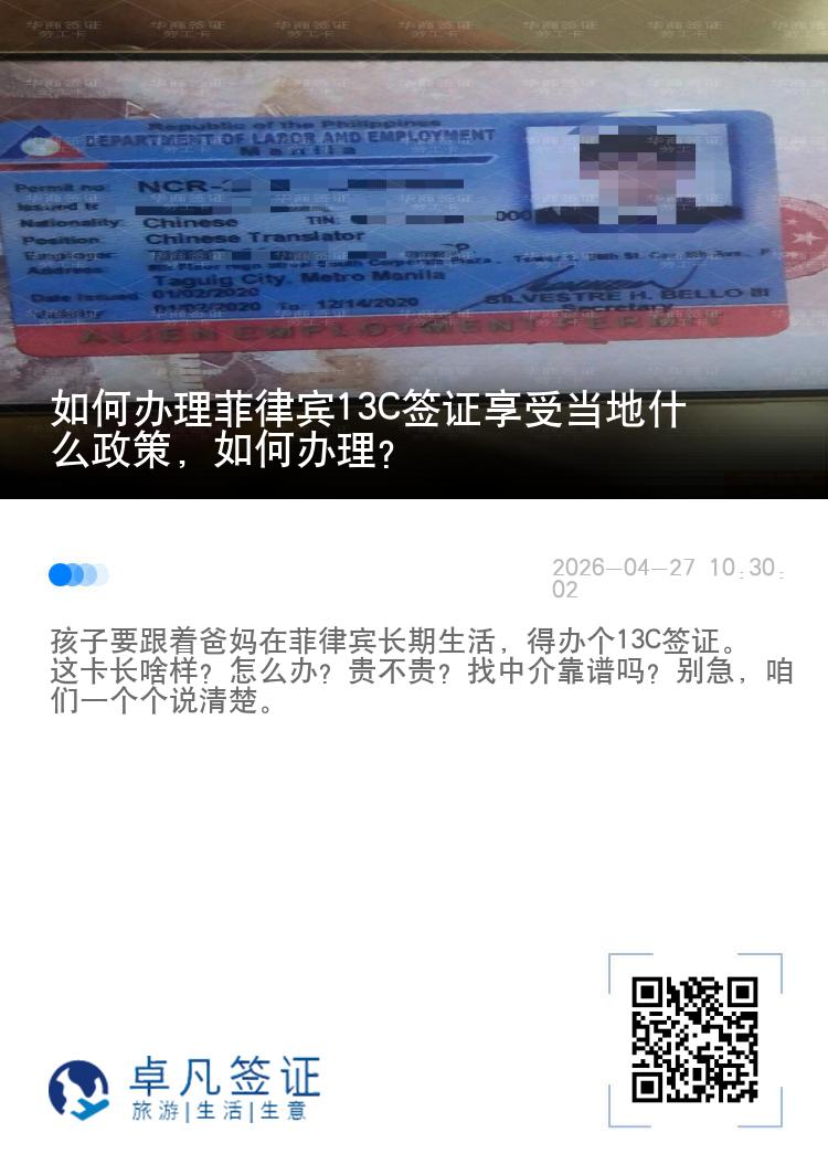如何办理菲律宾13C签证享受当地什么政策，如何办理？