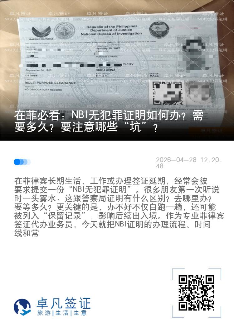 在菲必看：NBI无犯罪证明如何办？需要多久？要注意哪些&ldquo;坑&rdquo;？