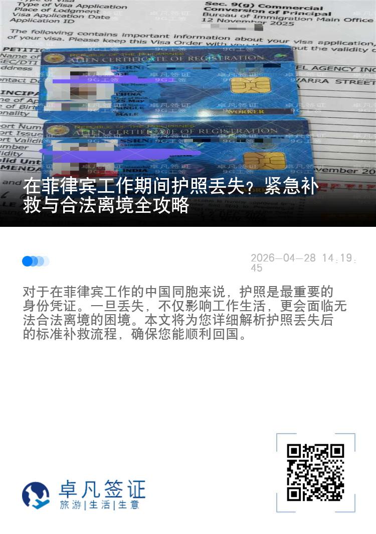 在菲律宾工作期间护照丢失？紧急补救与合法离境全攻略