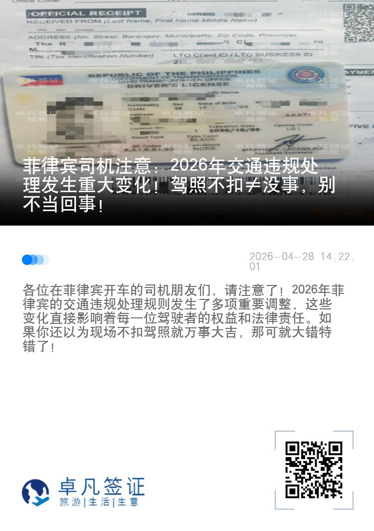 菲律宾司机注意：2026年交通违规处理发生重大变化！驾照不扣&ne;没事，别不当回事！