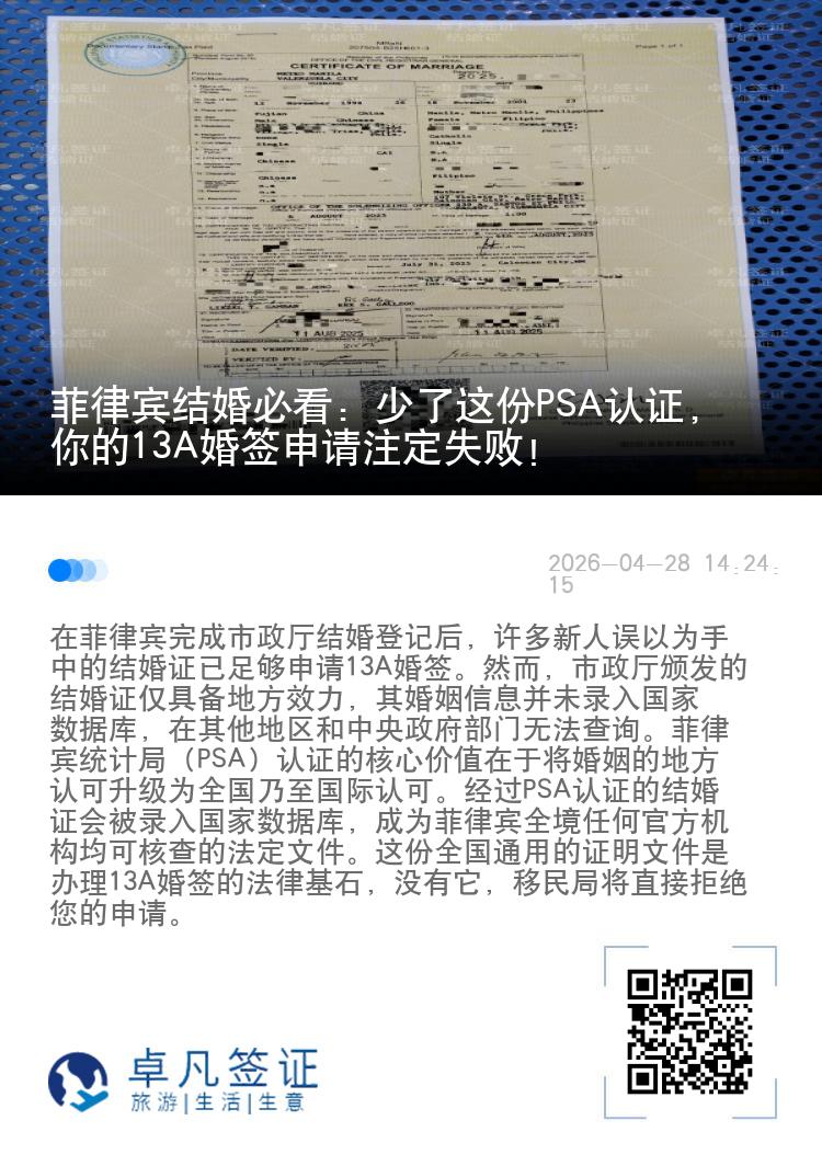 菲律宾结婚必看：少了这份PSA认证，你的13A婚签申请注定失败！