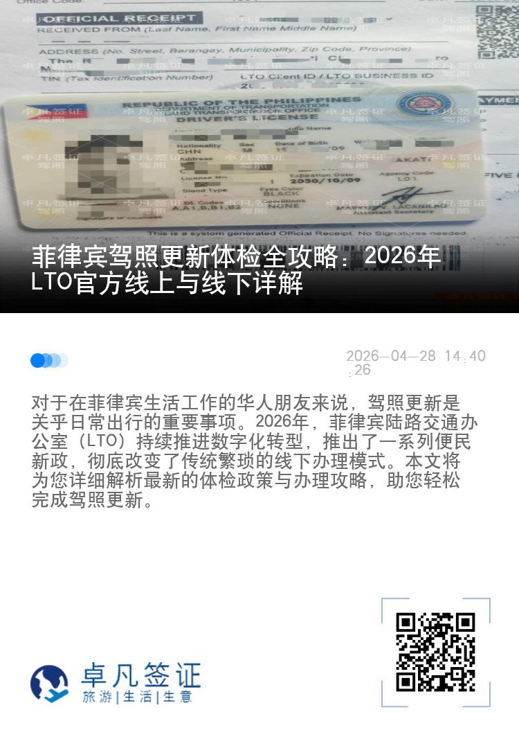 菲律宾驾照更新体检全攻略：2026年LTO官方线上与线下详解