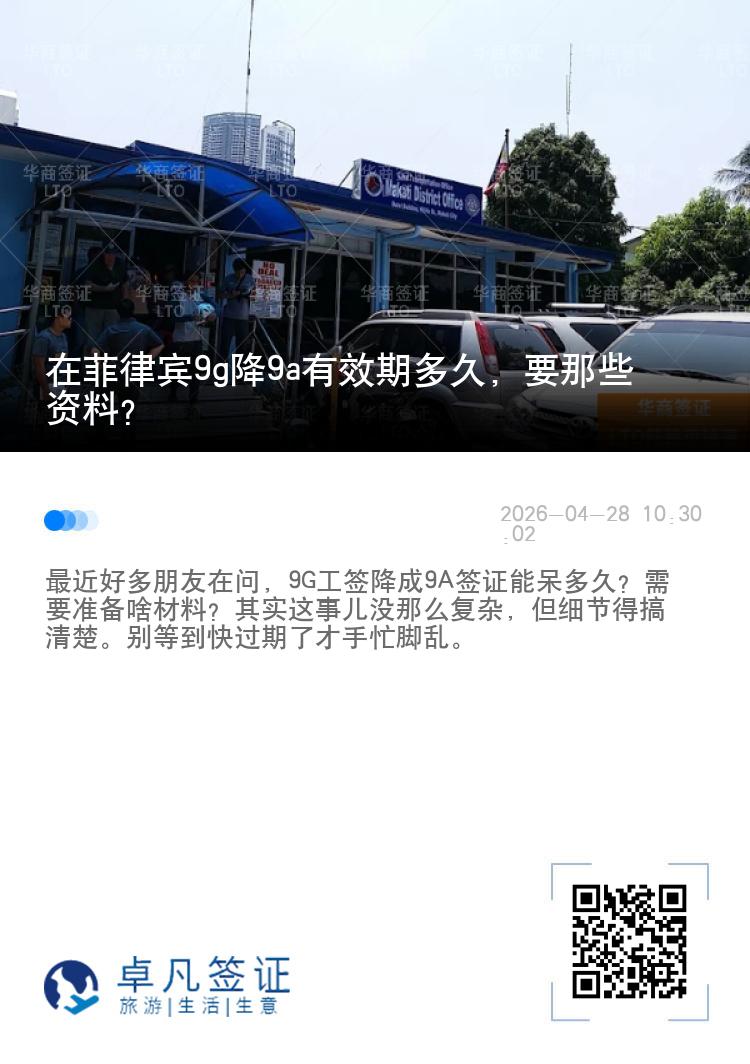 在菲律宾9g降9a有效期多久，要那些资料？