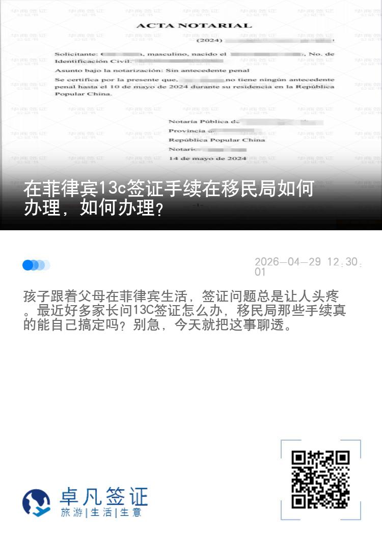 在菲律宾13c签证手续在移民局如何办理，如何办理？