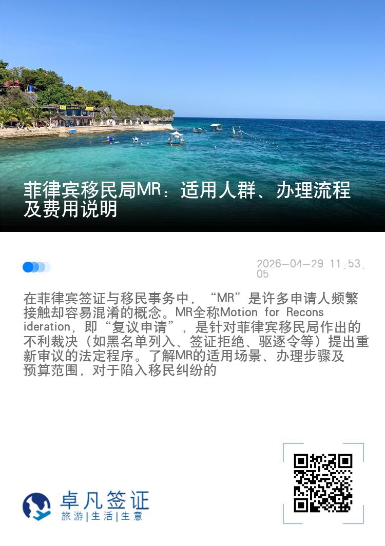 菲律宾移民局MR：适用人群、办理流程及费用说明