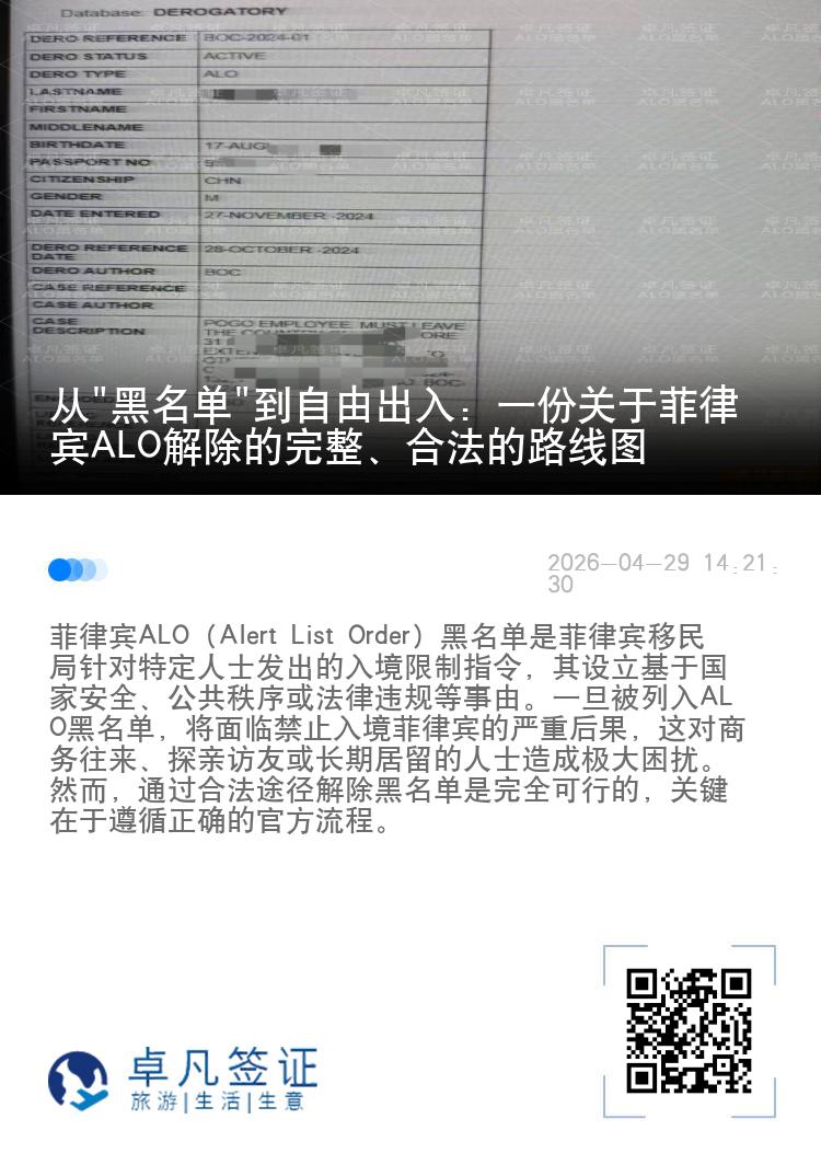 从"黑名单"到自由出入：一份关于菲律宾ALO解除的完整、合法的路线图