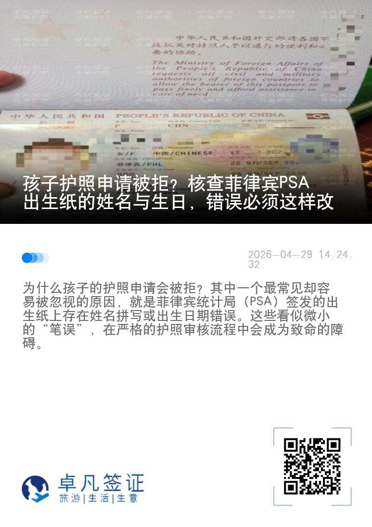 孩子护照申请被拒？核查菲律宾PSA出生纸的姓名与生日，错误必须这样改