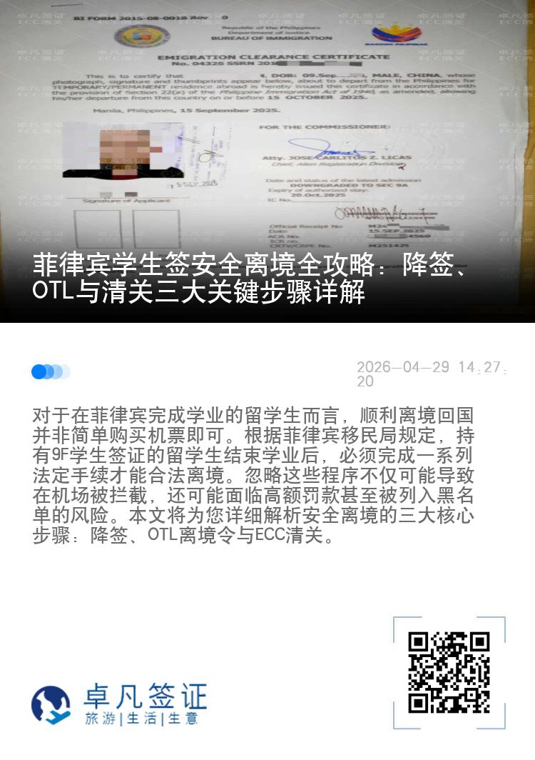菲律宾学生签安全离境全攻略：降签、OTL与清关三大关键步骤详解