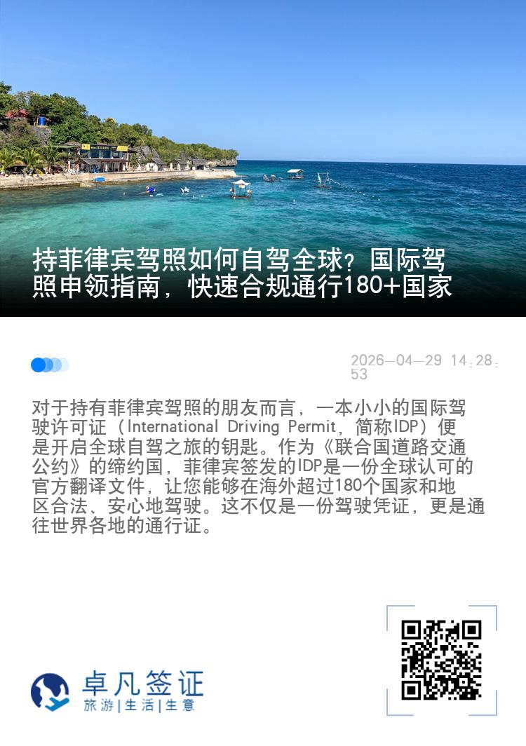 持菲律宾驾照如何自驾全球？国际驾照申领指南，快速合规通行180+国家