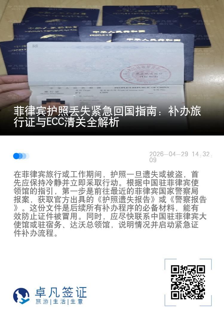 菲律宾护照丢失紧急回国指南：补办旅行证与ECC清关全解析