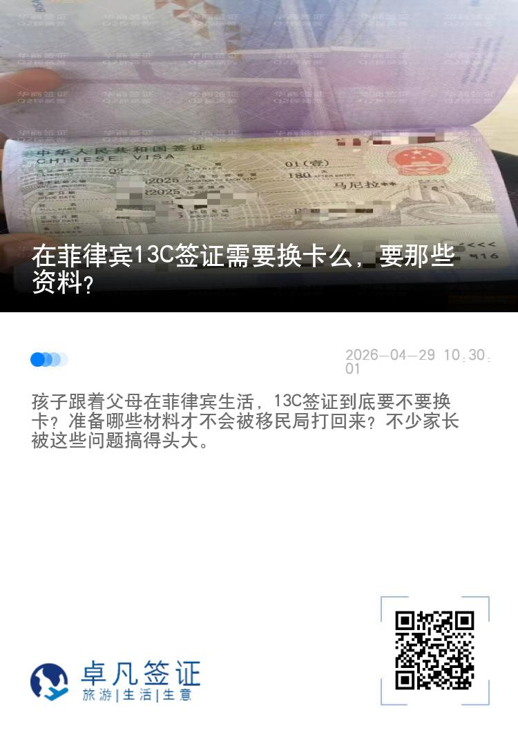 在菲律宾13C签证需要换卡么，要那些资料？