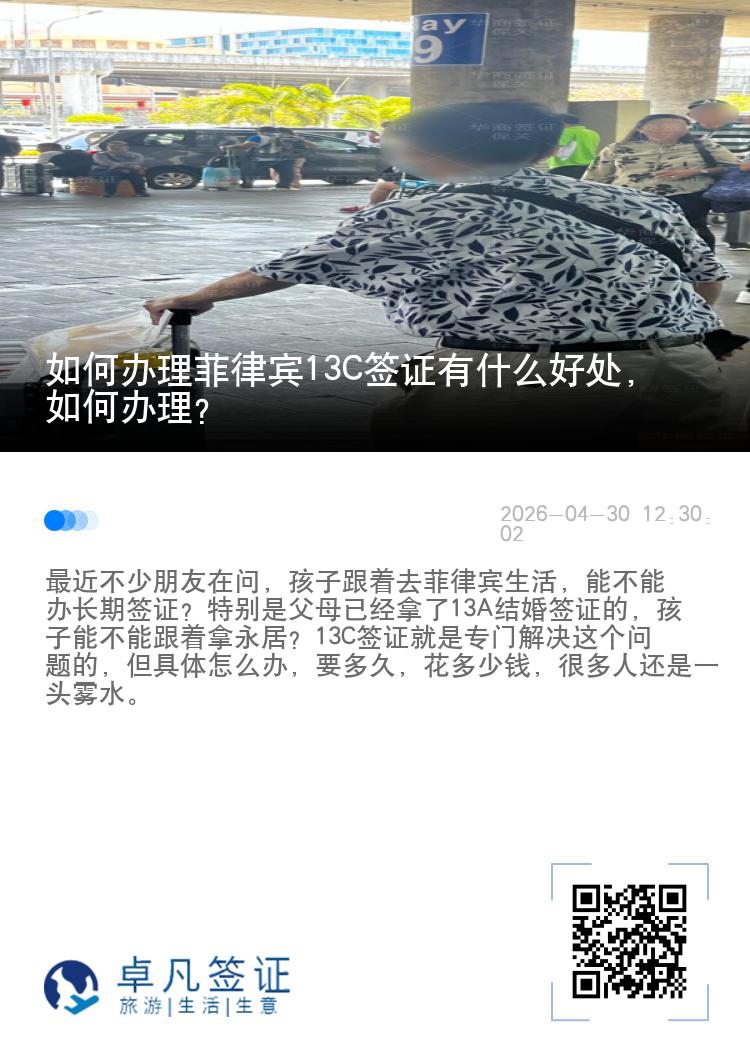 如何办理菲律宾13C签证有什么好处，如何办理？