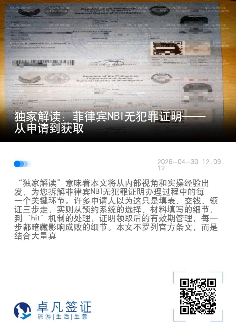 独家解读：菲律宾NBI无犯罪证明&mdash;&mdash;从申请到获取
