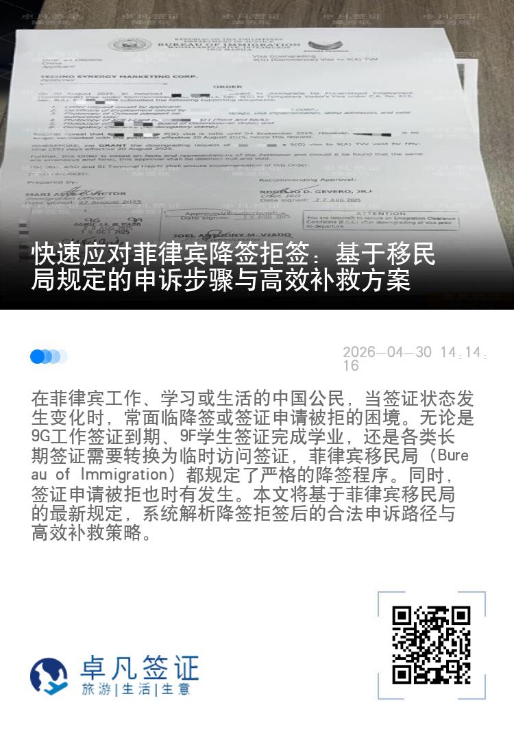 快速应对菲律宾降签拒签：基于移民局规定的申诉步骤与高效补救方案