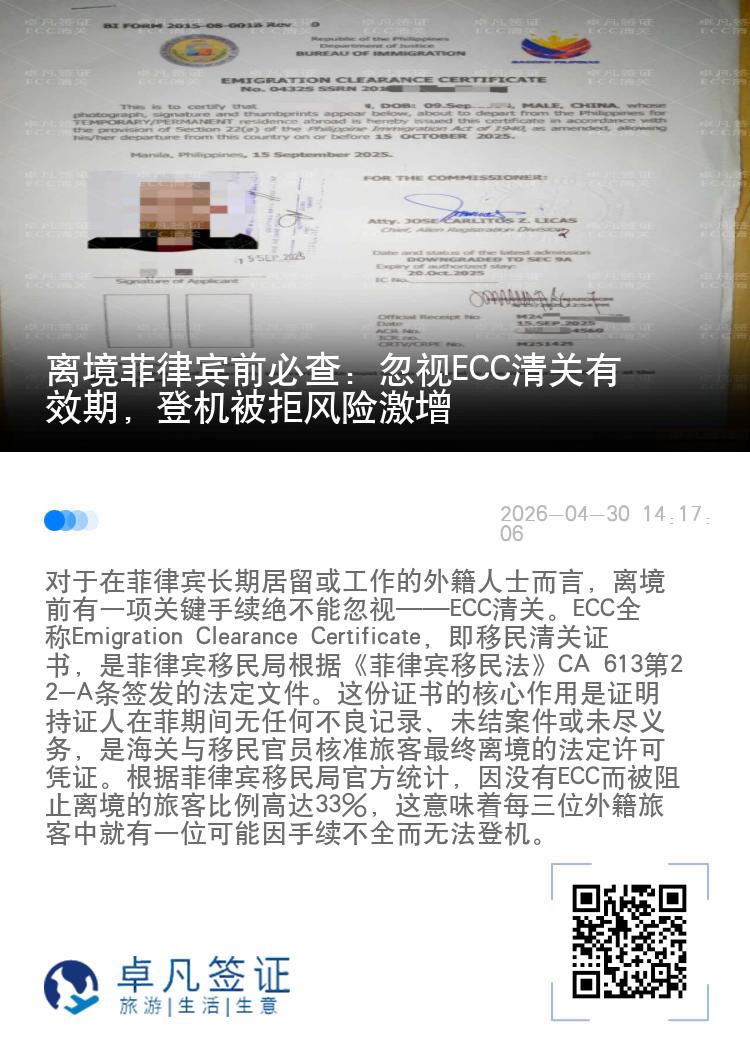 离境菲律宾前必查：忽视ECC清关有效期，登机被拒风险激增
