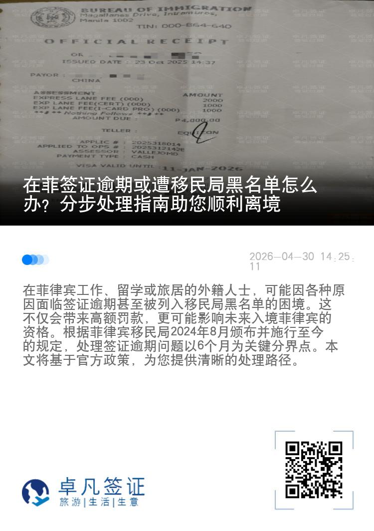 在菲签证逾期或遭移民局黑名单怎么办？分步处理指南助您顺利离境