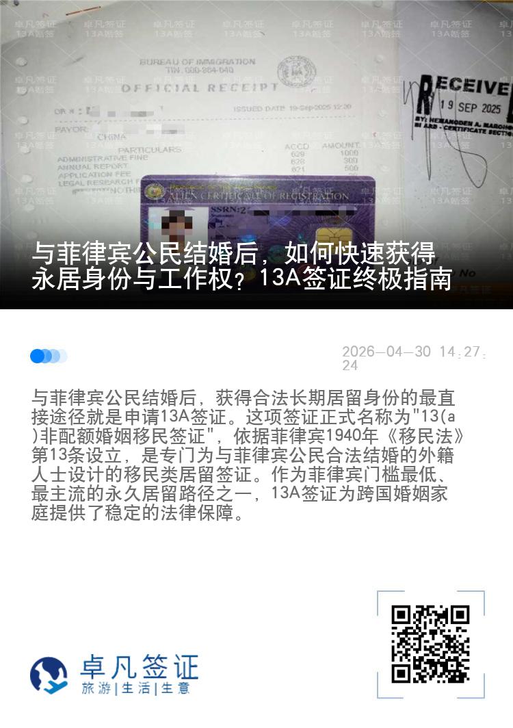 与菲律宾公民结婚后，如何快速获得永居身份与工作权？13A签证终极指南