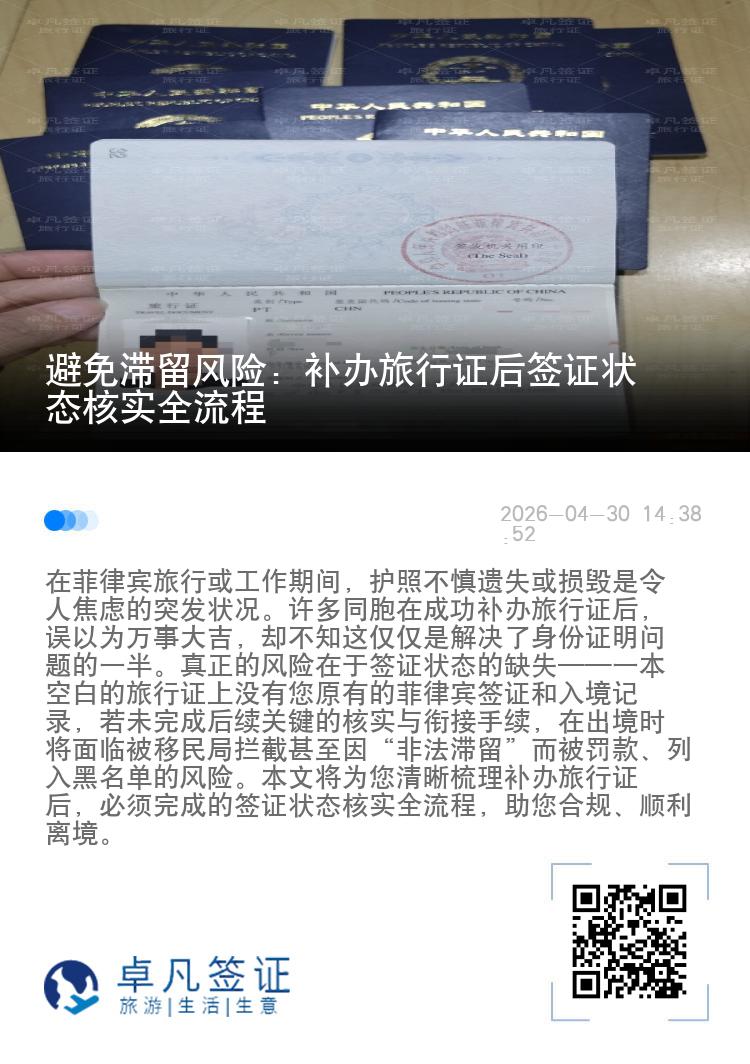 避免滞留风险：补办旅行证后签证状态核实全流程