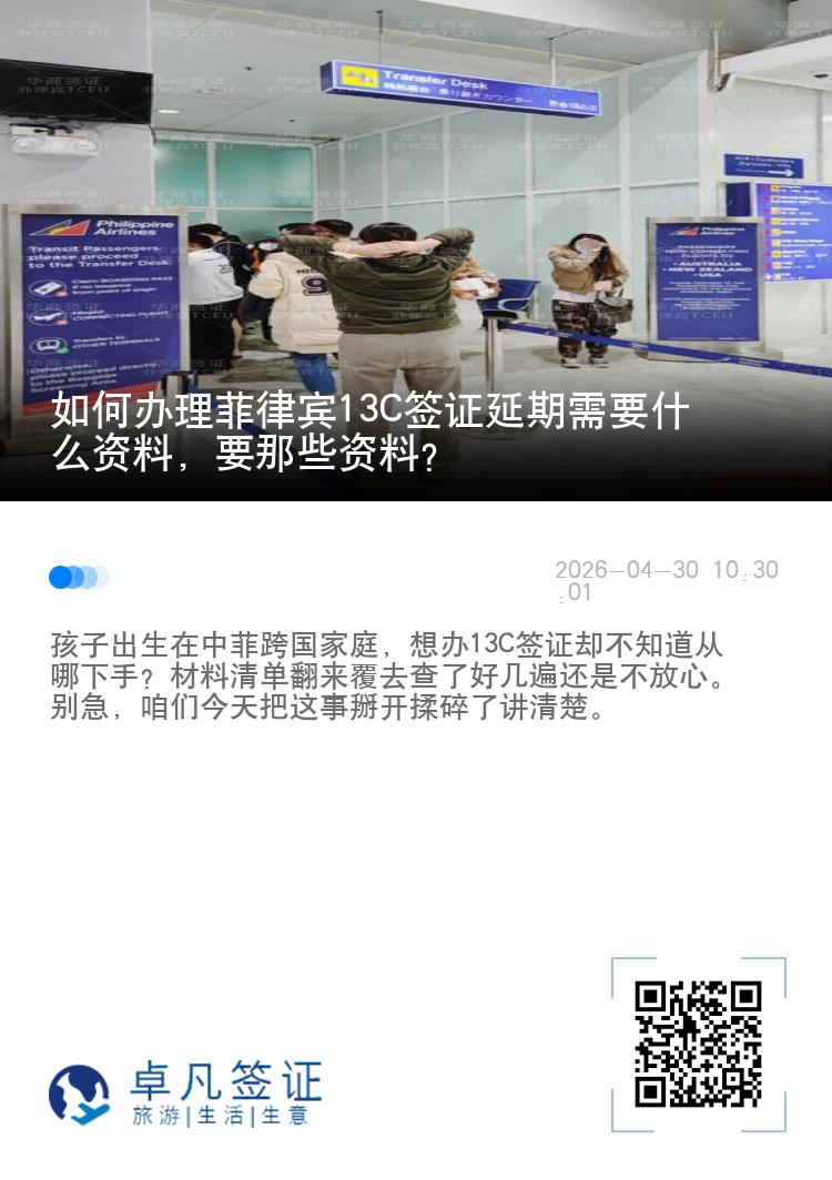 如何办理菲律宾13C签证延期需要什么资料，要那些资料？