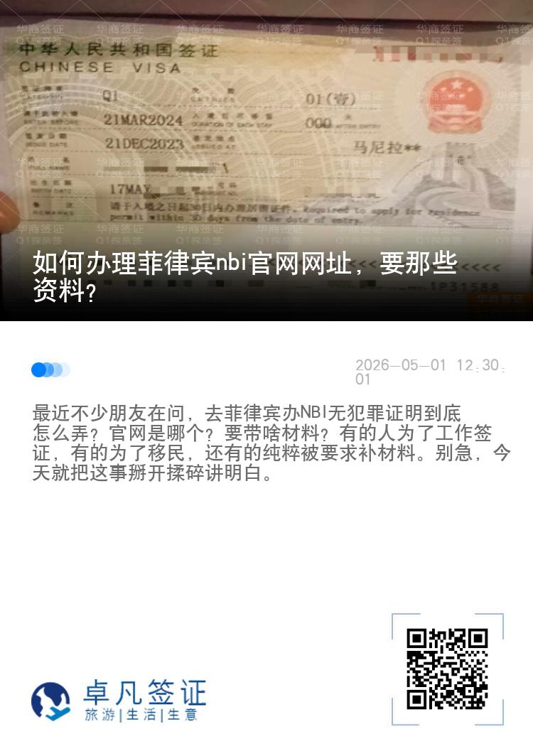 如何办理菲律宾nbi官网网址，要那些资料？