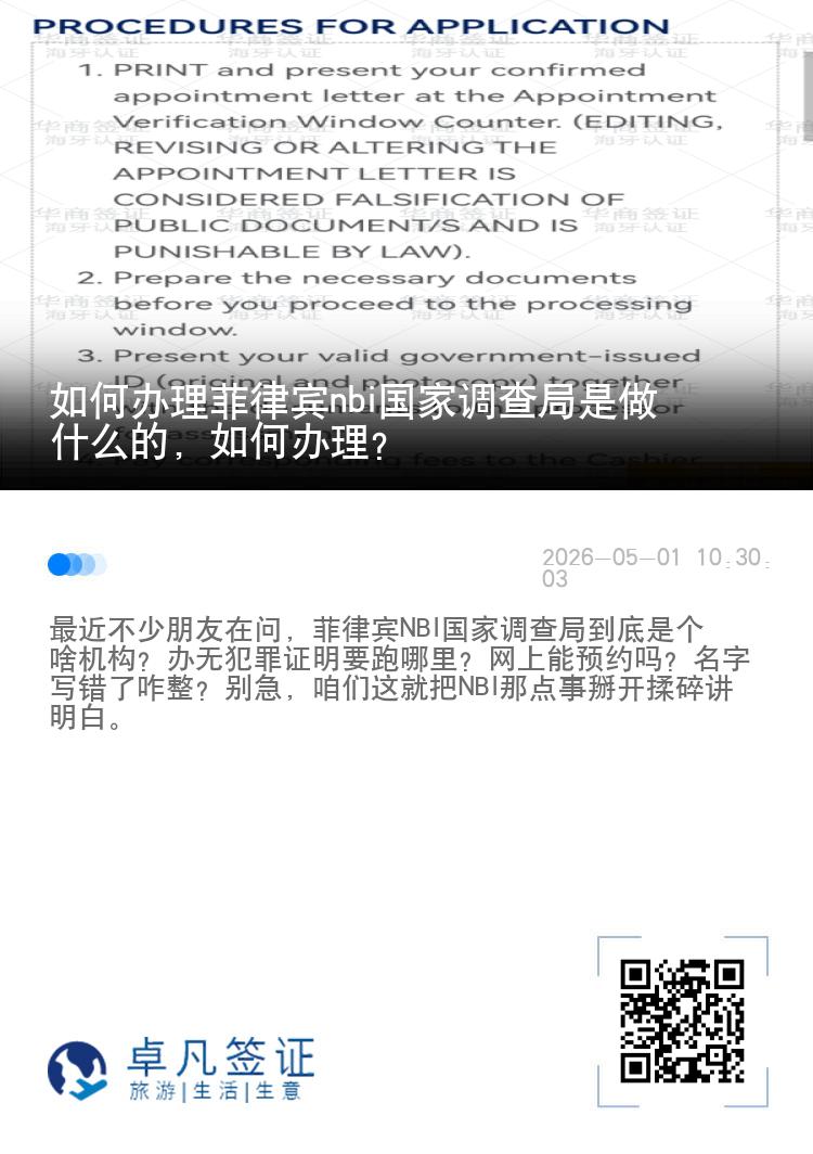 如何办理菲律宾nbi国家调查局是做什么的，如何办理？