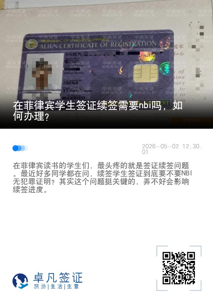 在菲律宾学生签证续签需要nbi吗，如何办理？