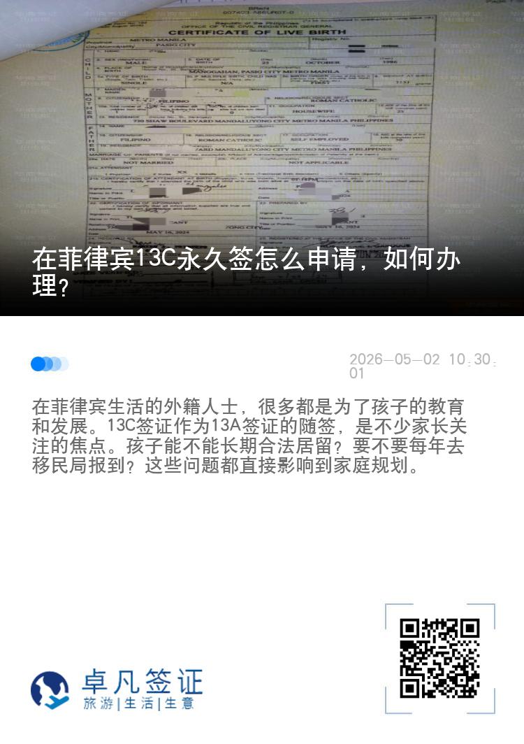 在菲律宾13C永久签怎么申请，如何办理？