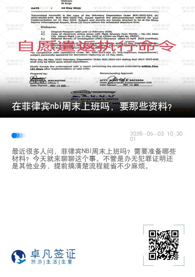 在菲律宾nbi周末上班吗，要那些资料？