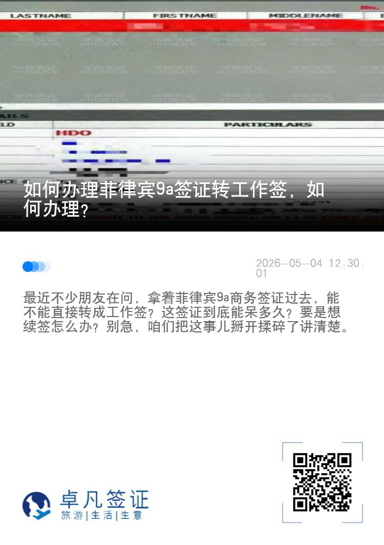 如何办理菲律宾9a签证转工作签，如何办理？