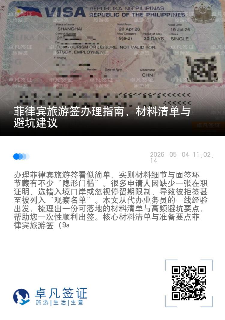 菲律宾旅游签办理指南，材料清单与避坑建议