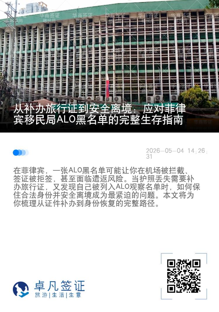 从补办旅行证到安全离境：应对菲律宾移民局ALO黑名单的完整生存指南