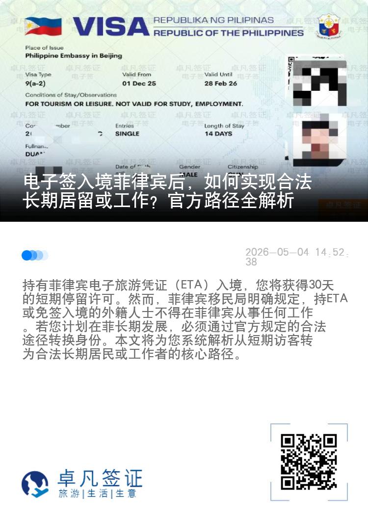 电子签入境菲律宾后，如何实现合法长期居留或工作？官方路径全解析