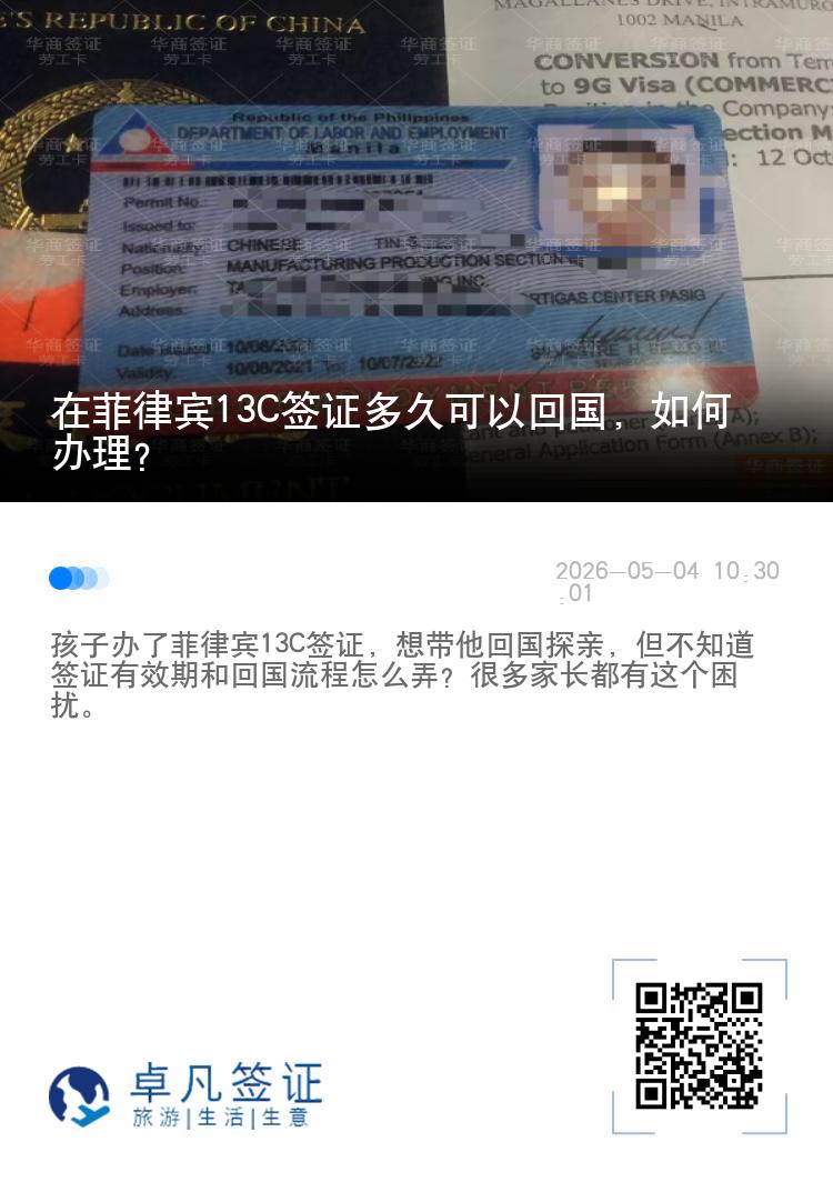 在菲律宾13C签证多久可以回国，如何办理？