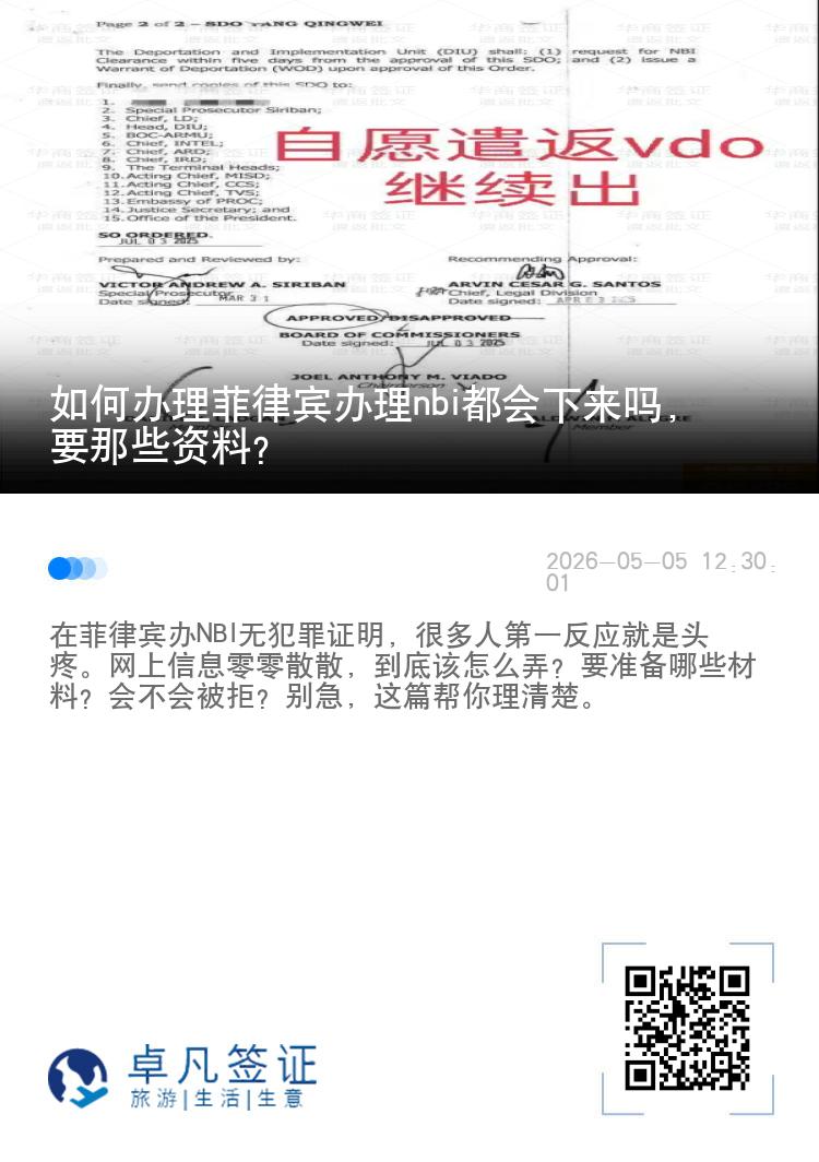 如何办理菲律宾办理nbi都会下来吗，要那些资料？
