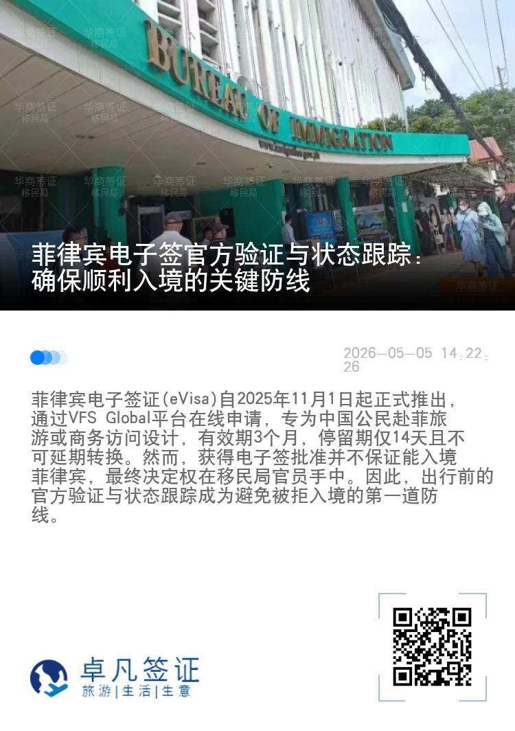 菲律宾电子签官方验证与状态跟踪：确保顺利入境的关键防线