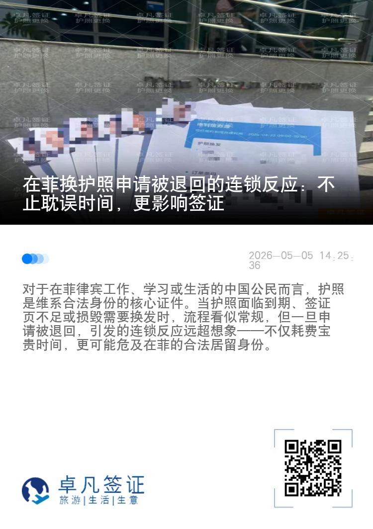 在菲换护照申请被退回的连锁反应：不止耽误时间，更影响签证