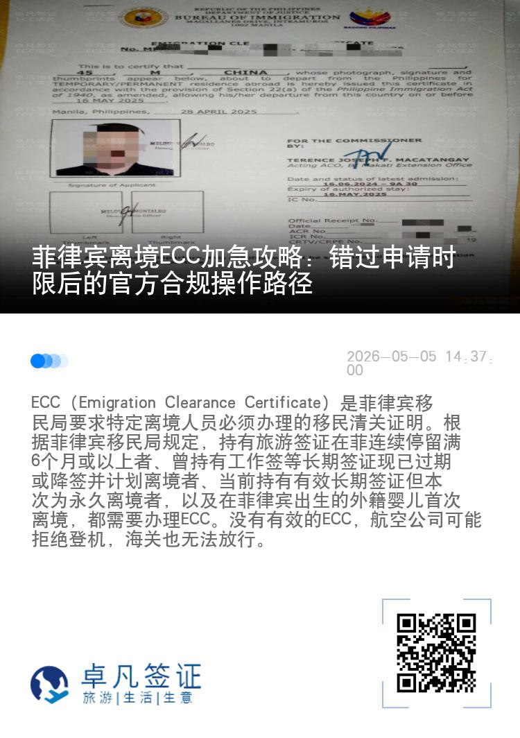 菲律宾离境ECC加急攻略：错过申请时限后的官方合规操作路径