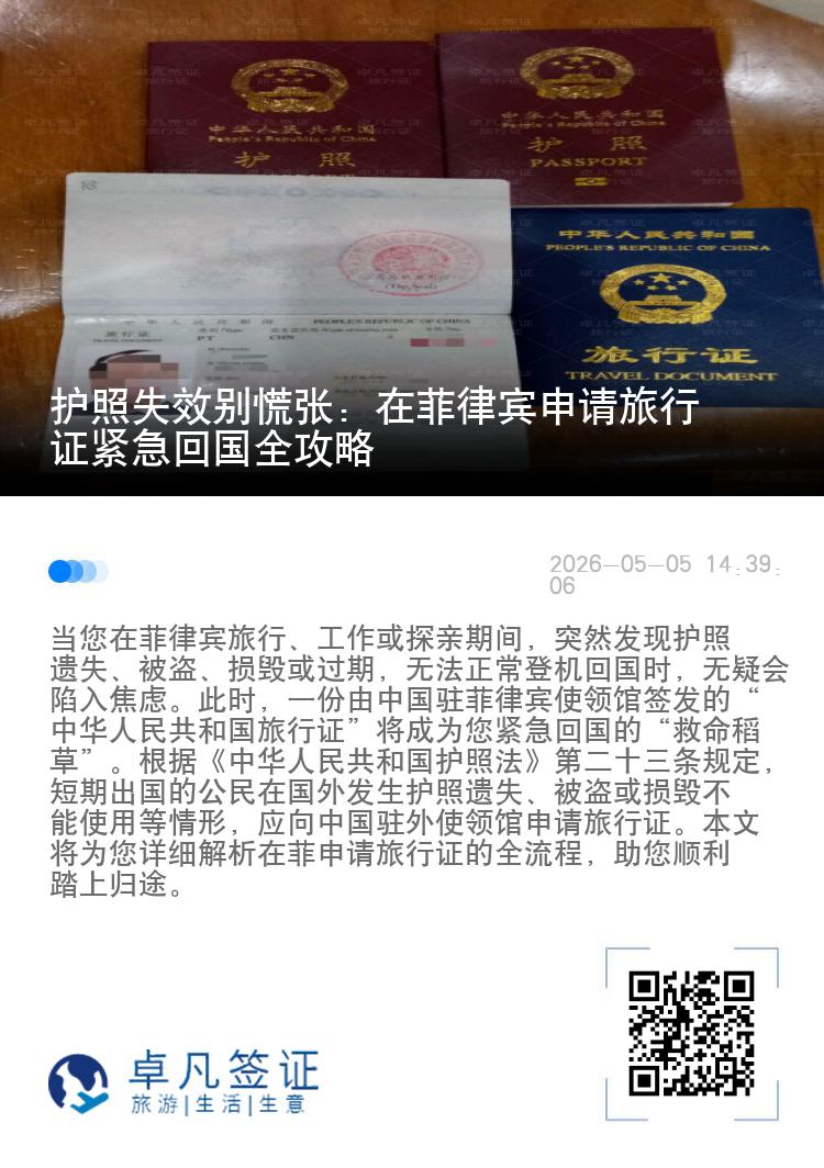 护照失效别慌张：在菲律宾申请旅行证紧急回国全攻略
