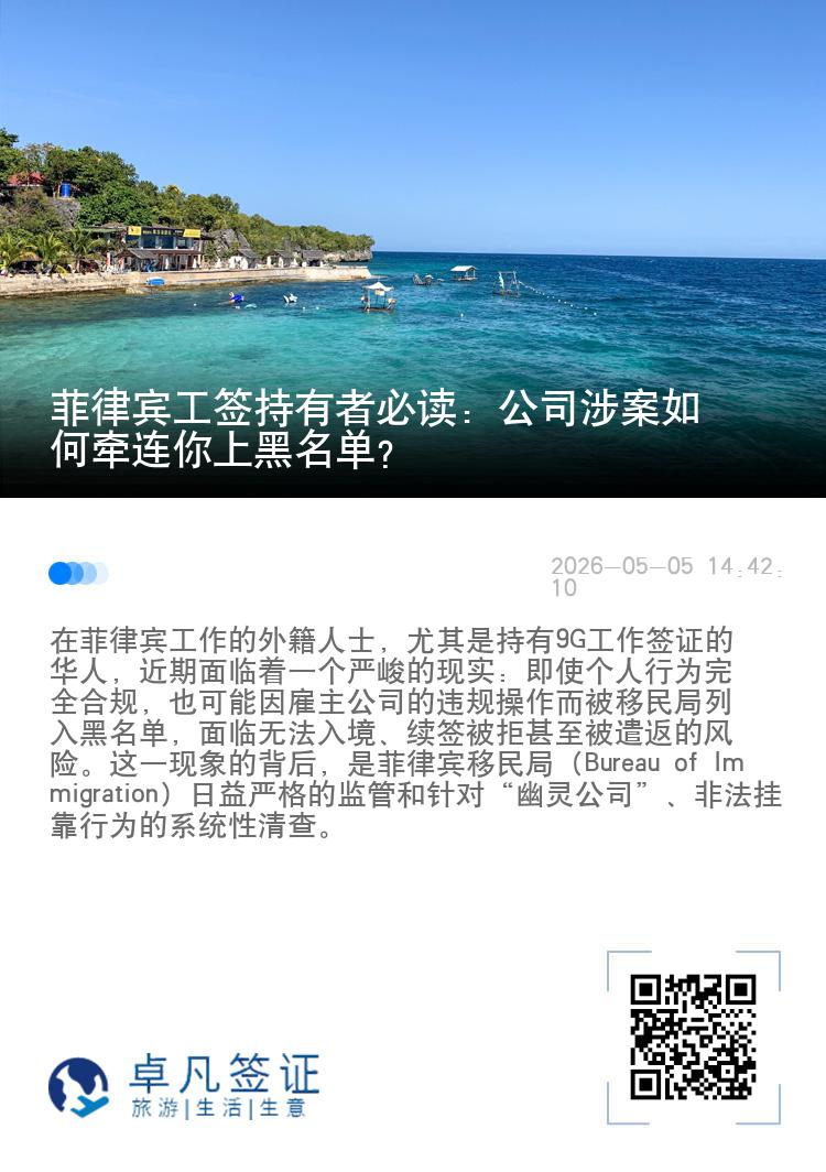 菲律宾工签持有者必读：公司涉案如何牵连你上黑名单？