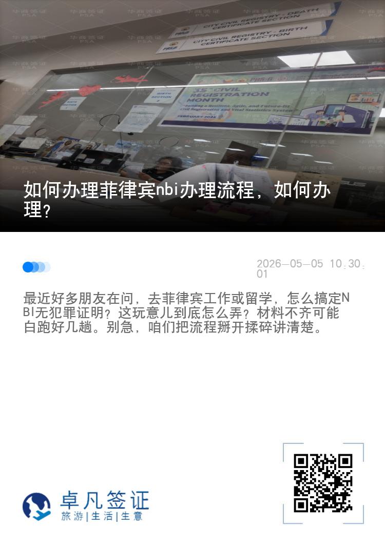 如何办理菲律宾nbi办理流程，如何办理？