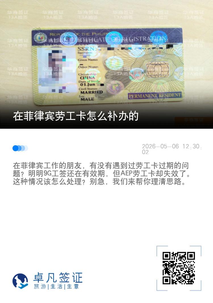 在菲律宾劳工卡怎么补办的