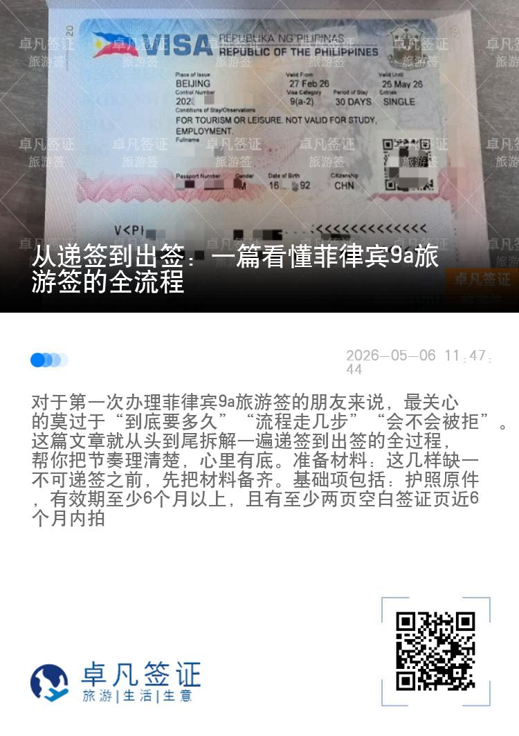 从递签到出签：一篇看懂菲律宾9a旅游签的全流程