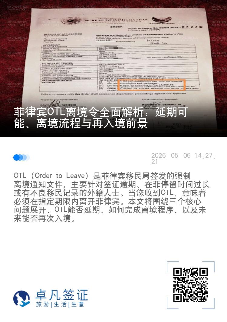 菲律宾OTL离境令全面解析：延期可能、离境流程与再入境前景