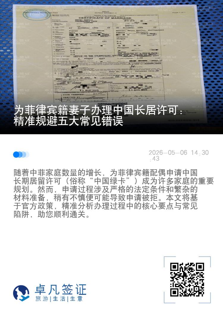为菲律宾籍妻子办理中国长居许可：精准规避五大常见错误
