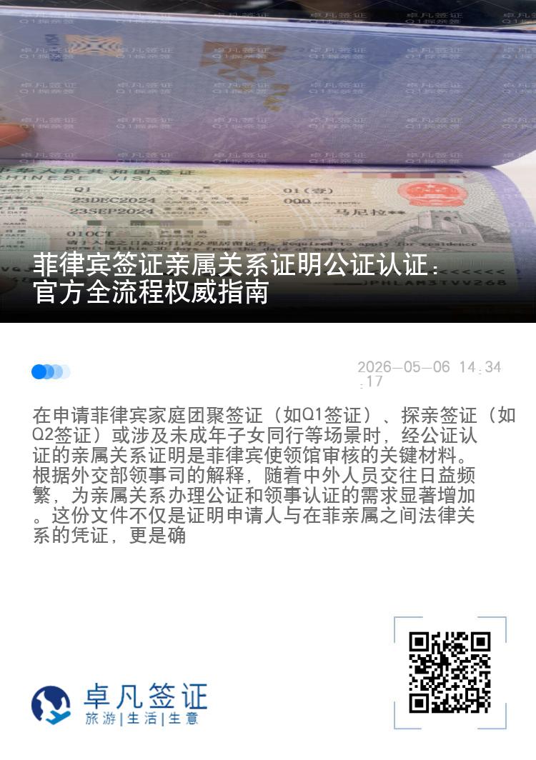 菲律宾签证亲属关系证明公证认证：官方全流程权威指南